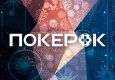 В ПокерОК анонсирован старт двух новогодних акций с общим призовым фондом свыше $100,000,000