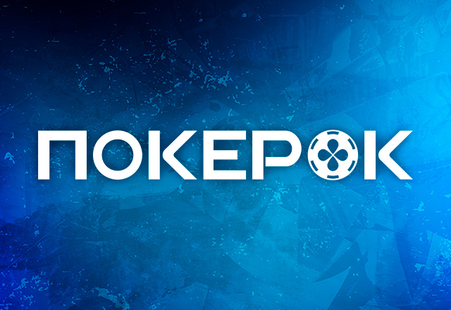 ПОКЕРОК