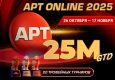 PokerOK анонсировал возвращение серии APT Online с гарантией $25,000,000