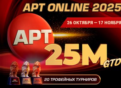 PokerOK анонсировал возвращение серии APT Online с гарантией $25,000,000