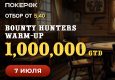 Клиенты PokerOK могут пройти квалификацию на турнир Bounty Hunters Warm-up с гарантией $1,000,000