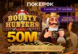 В PokerOK стартовала серия Bounty Hunters с гарантией $50,000,000
