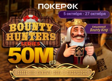 В PokerOK стартовала серия Bounty Hunters с гарантией $50,000,000