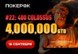 PokerOK анонсировал старт финального дня Colossus с гарантией $4,000,000