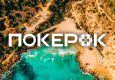 ПОКЕРОК разыгрывает 75 билетов на Main Event EAPT Cyprus
