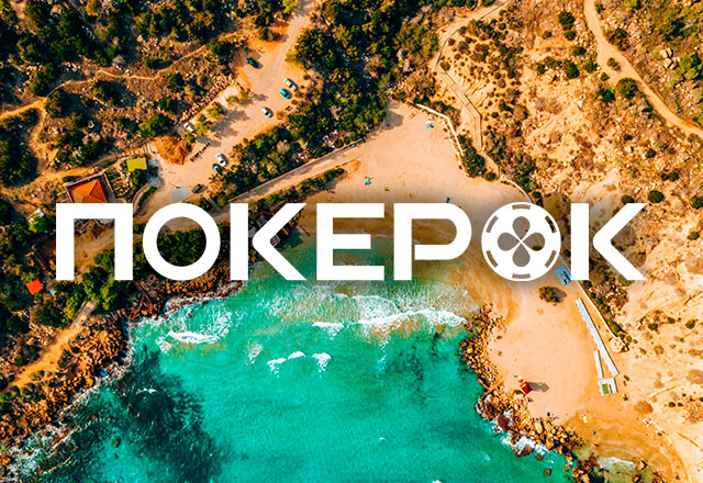ПОКЕРОК