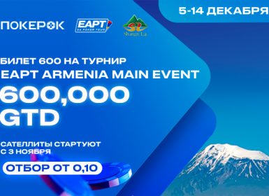 ПокерОК запустил розыгрыш 180 билетов на «EAPT Армения»