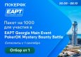 В PokerOK запланированы сателлиты на EAPT Georgia