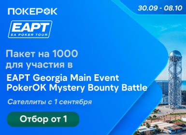 В PokerOK запланированы сателлиты на EAPT Georgia
