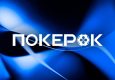 В PokerOK доступны два промо с призовыми фондами по $1,000,000