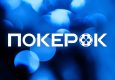 В PokerOK доступны фрироллы с гарантиями $100,000