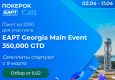 ПОКЕРОК запустил сателлиты на EAPT Georgia