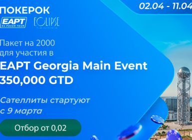 ПОКЕРОК запустил сателлиты на EAPT Georgia