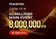 В PokerOK проводится серия GGMillion$ Week с гарантией $25,000,000