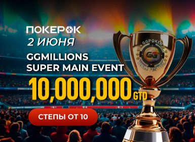 В PokerOK пройдет GGMillion$ с гарантией $10,000,000