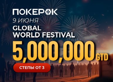 В PokerOK пройдет ивент Global Mystery Bounty $5,000,000 GTD