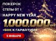 В ПокерОК 5 января пройдет финал самого новогоднего турнира Happy New Year с гарантией $1,000,000