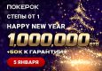 В ПокерОК 5 января пройдет финал самого новогоднего турнира Happy New Year с гарантией $1,000,000