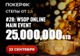 PokerOK анонсировал старт Day 2 Main Event WSOP Online