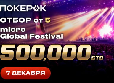 В ПокерОК 7 декабря пройдет финальный день micro Global Festival с гарантией $500,000