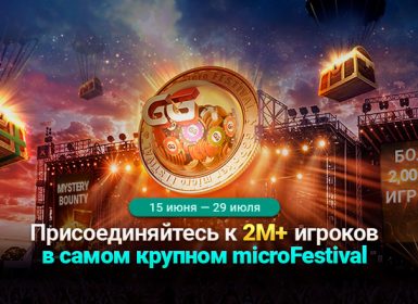 В ПокерОК запланирован microFestival с гарантией $10,000,000