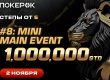 PokerOK анонсировал APT Online Mini Main Event с гарантией $1,000,000