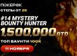 ПокерОК анонсировал старт Day 2 Mystery Bounty Hunter с гарантией $1,500,000