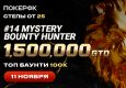 ПокерОК анонсировал старт Day 2 Mystery Bounty Hunter с гарантией $1,500,000