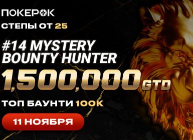 ПокерОК анонсировал старт Day 2 Mystery Bounty Hunter с гарантией $1,500,000