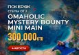 PokerOK запустил флайты на Mystery Bounty Mini Main с гарантией $300,000
