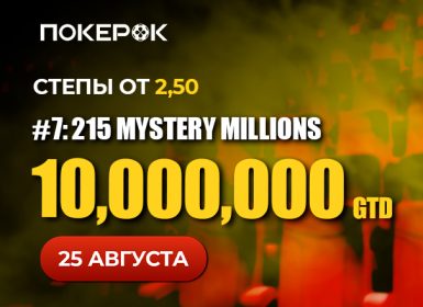 PokerOK анонсировал старт финала браслетного Mystery Millions с гарантией $10,000,000