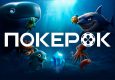ПОКЕРОК скоро запустит новую программу лояльности Ocean Rewards