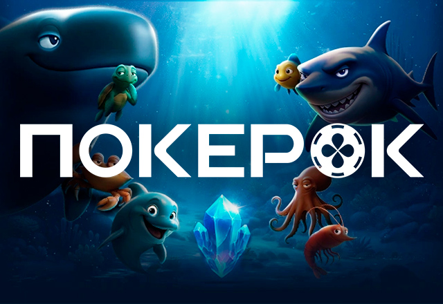 ПОКЕРОК