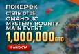 PokerOK анонсировал Главное событие Omaholic с гарантией $1,000,000