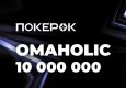 PokerOK запустил фестиваль Omaholic на $10,000,000 GTD
