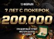 PokerOK разыграет Rolex и гаджеты от Apple в честь семилетия комнаты