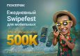 В PokerOK стартовала серия флипаут-фрироллов Swipefest с ежедневным розыгрышем $16,000