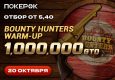 PokerOK анонсировал старт Day 2 Bounty Hunters Warm Up с гарантией $1,000,000