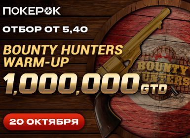 PokerOK анонсировал старт Day 2 Bounty Hunters Warm Up с гарантией $1,000,000