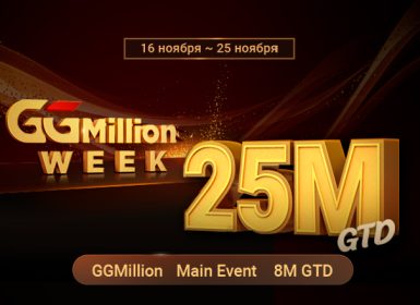 PokerOK объявил о скором старте GGMillion$ Week с гарантией $25,000,000