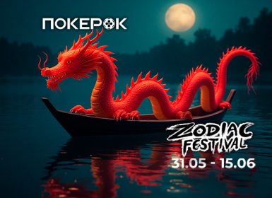 В PokerOK пройдет Zodiac Festival с гарантией $7,000,000