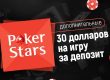 Мгновенный бонус на PokerStars — 30$ за первый депозит