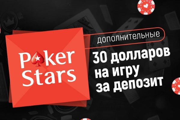 Мгновенный бонус на PokerStars — 30$ за первый депозит