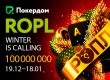 Покердом запустил турнирную серию ROPL — Winter is Calling с гарантией свыше 100,000,000 ₽
